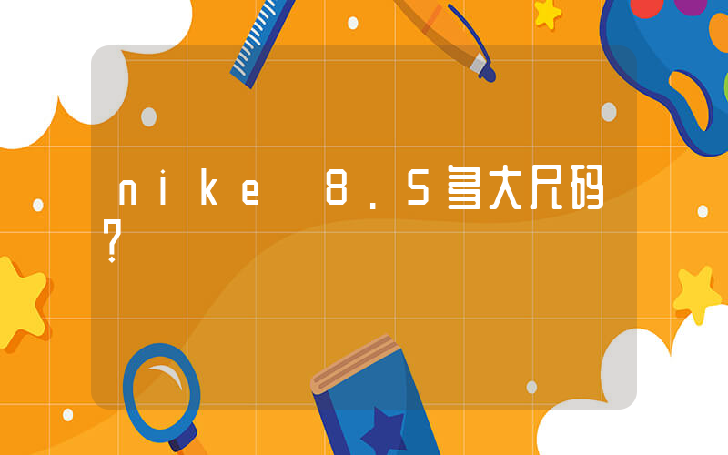 nike 8.5多大尺码？插图